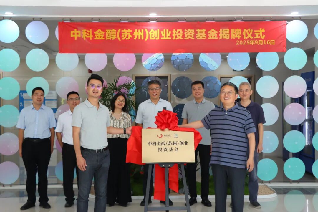 半導體基金+1，中科金醇基金正式揭牌！