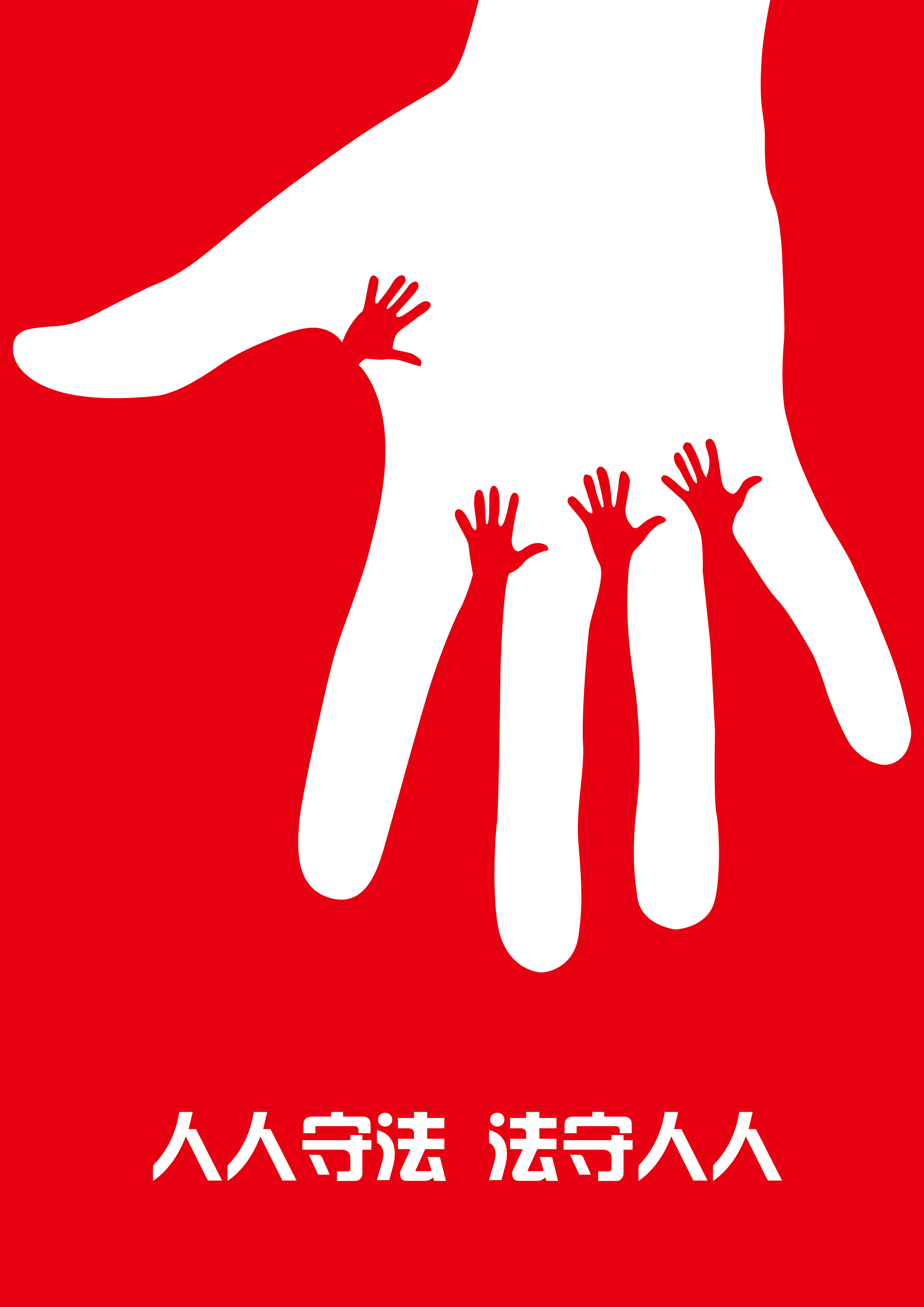 人人守法，法守人人-01
