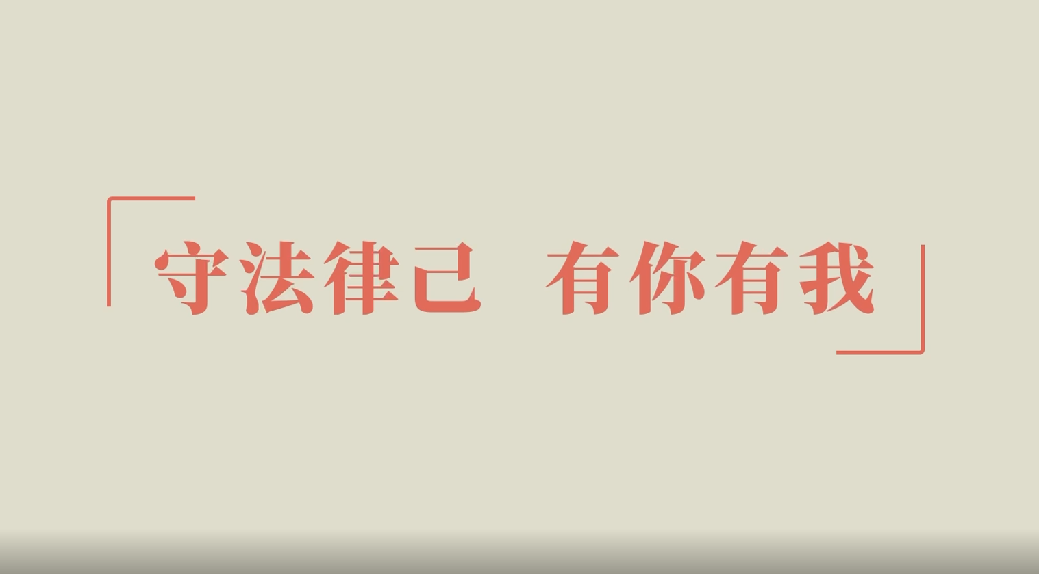 守法律己，有你有我